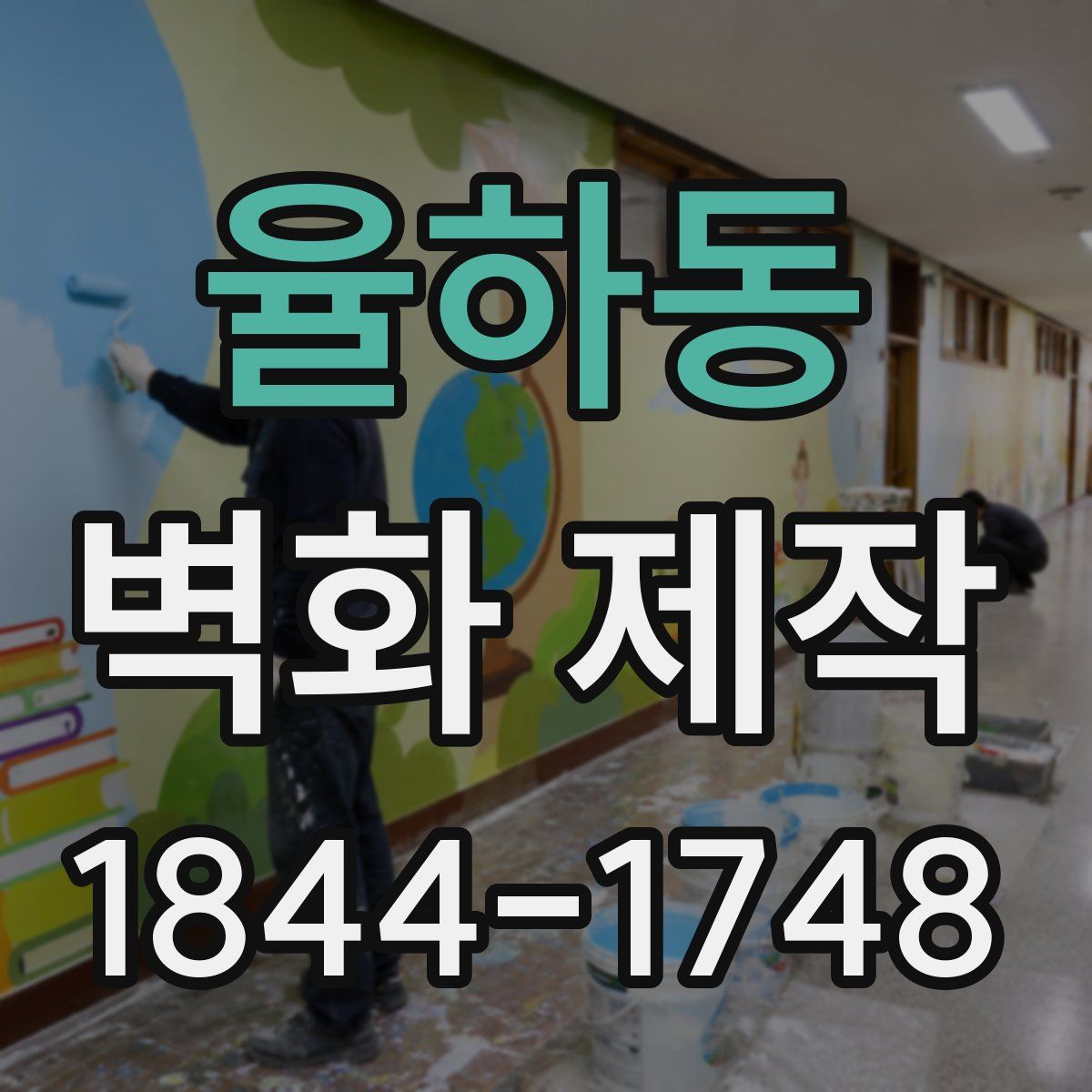 율하동 벽화 제작