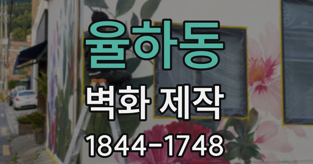 율하동 벽화 제작