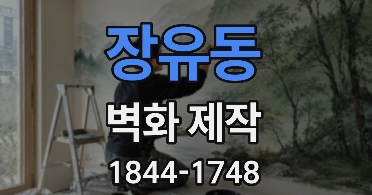 장유동 벽화 제작