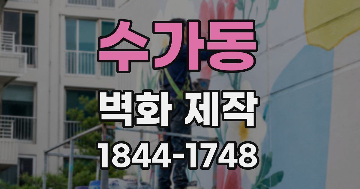 수가동 벽화 제작
