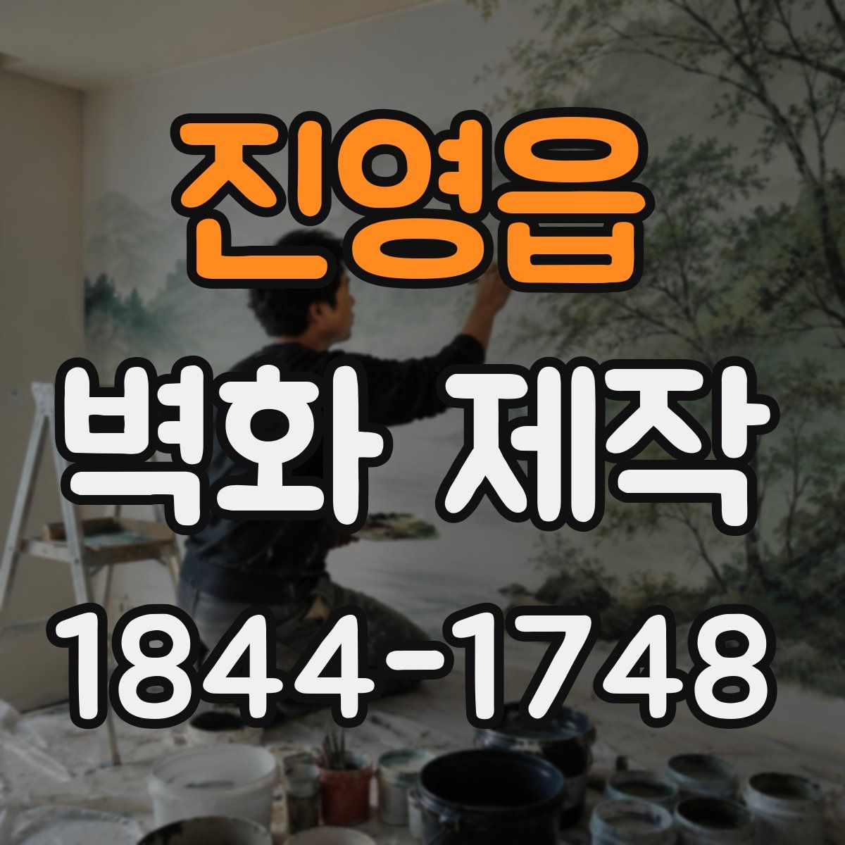 진영읍 벽화 제작