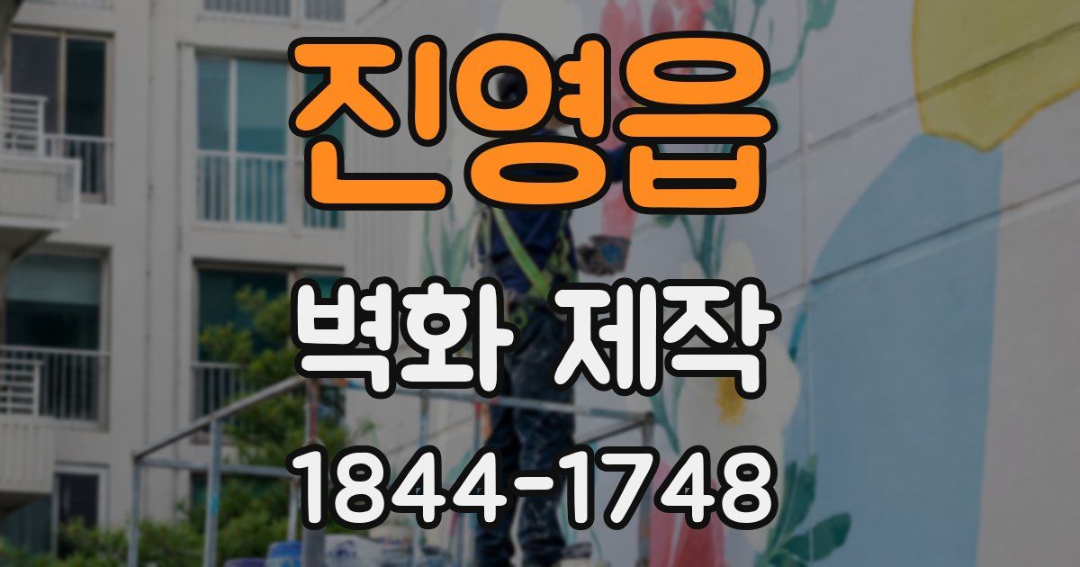 진영읍 벽화 제작