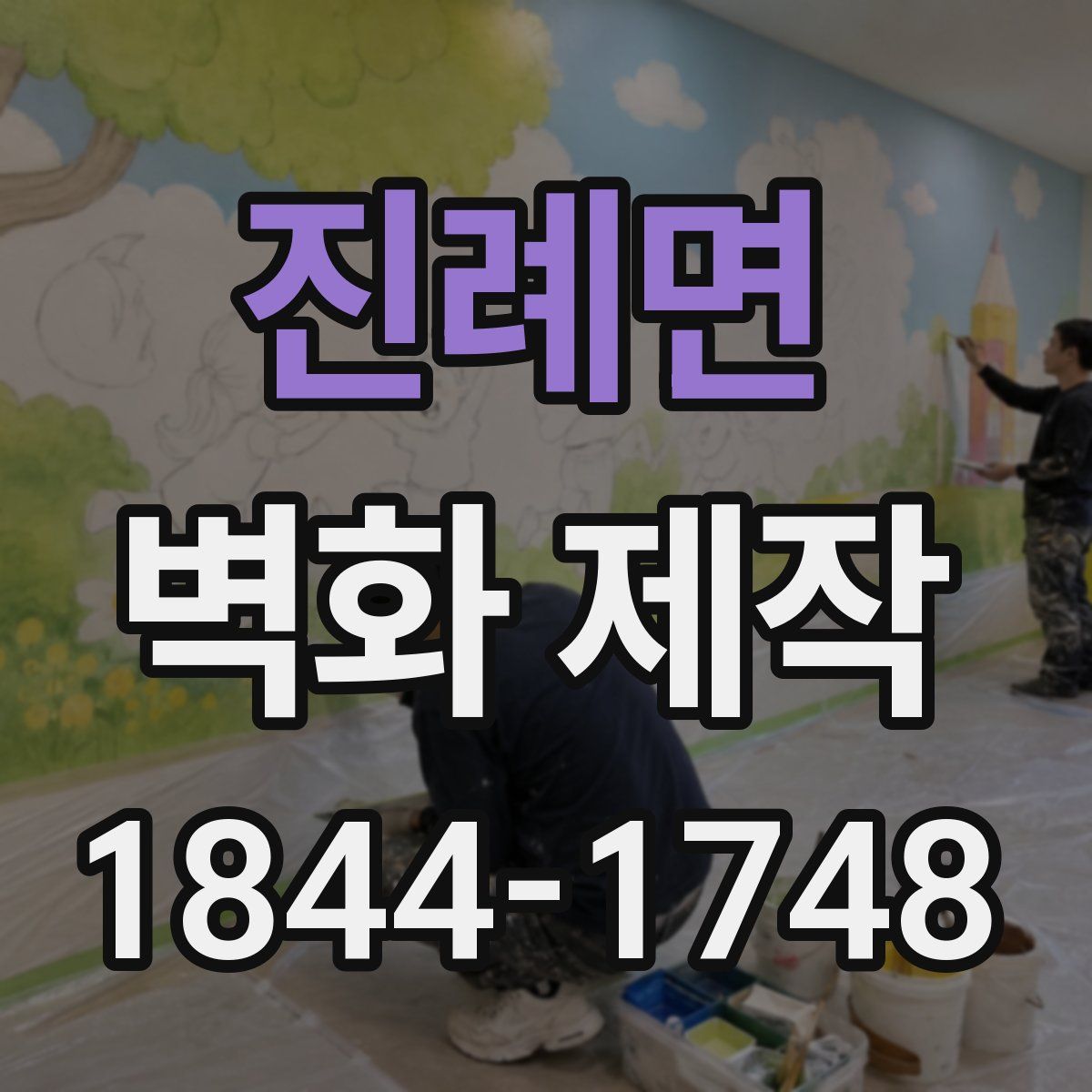 진례면 벽화 제작