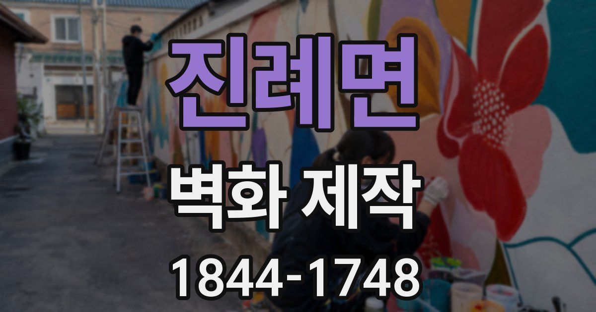 진례면 벽화 제작