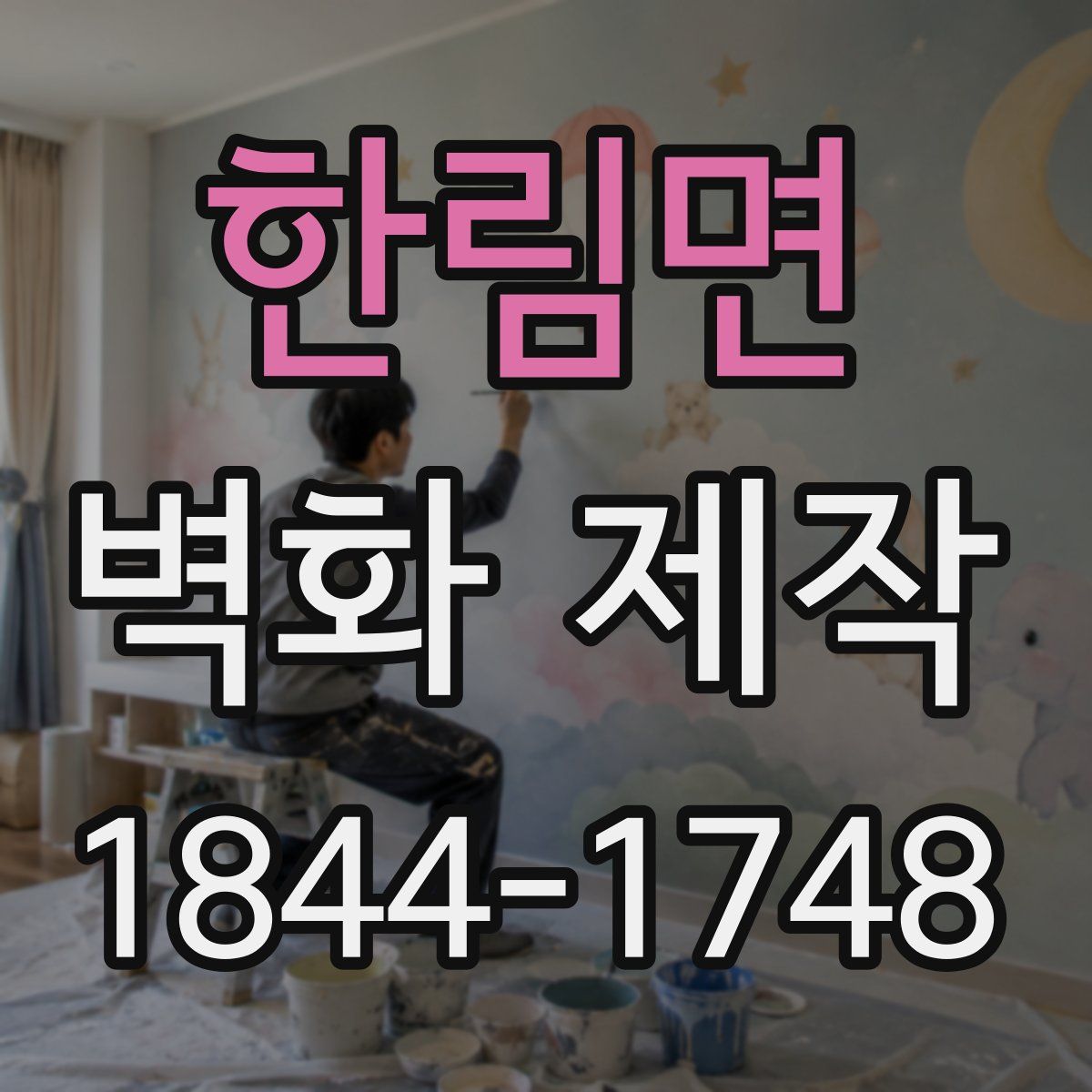 한림면 벽화 제작