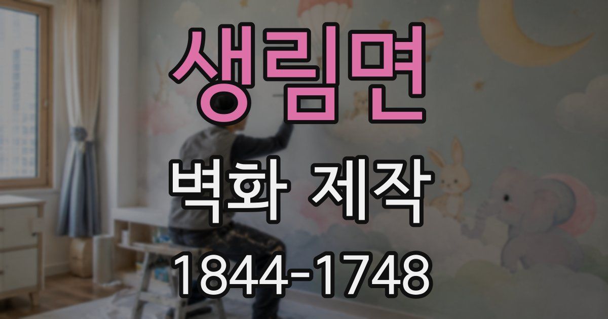 생림면 벽화 제작