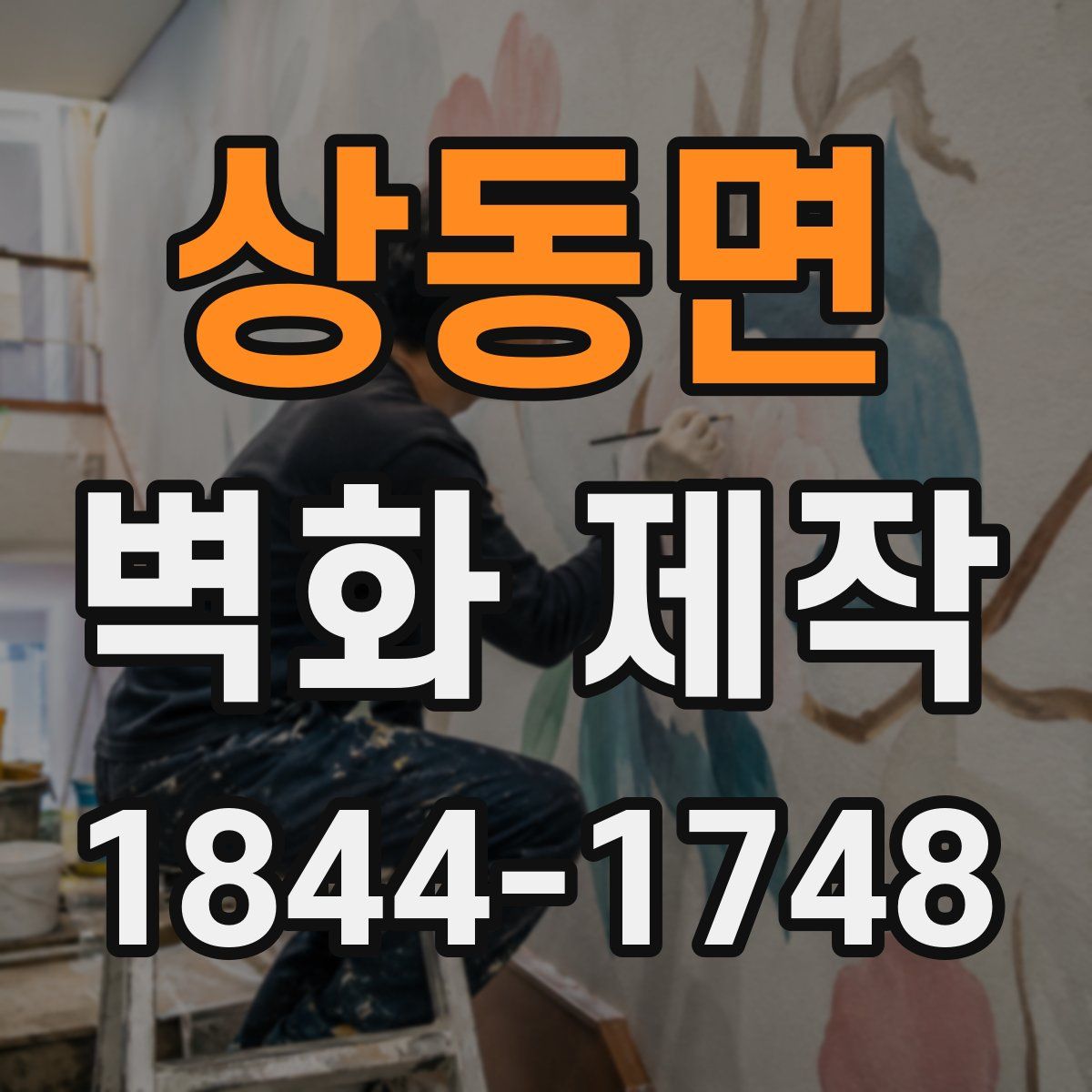 상동면 벽화 제작