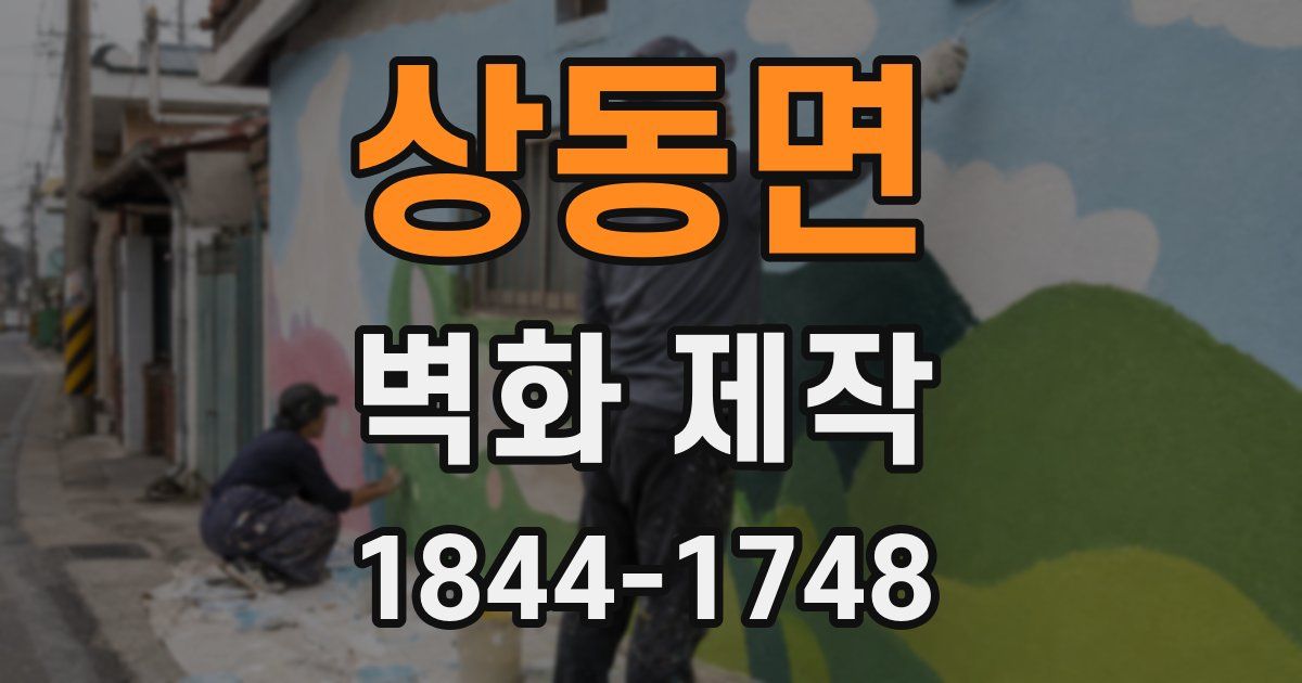 상동면 벽화 제작