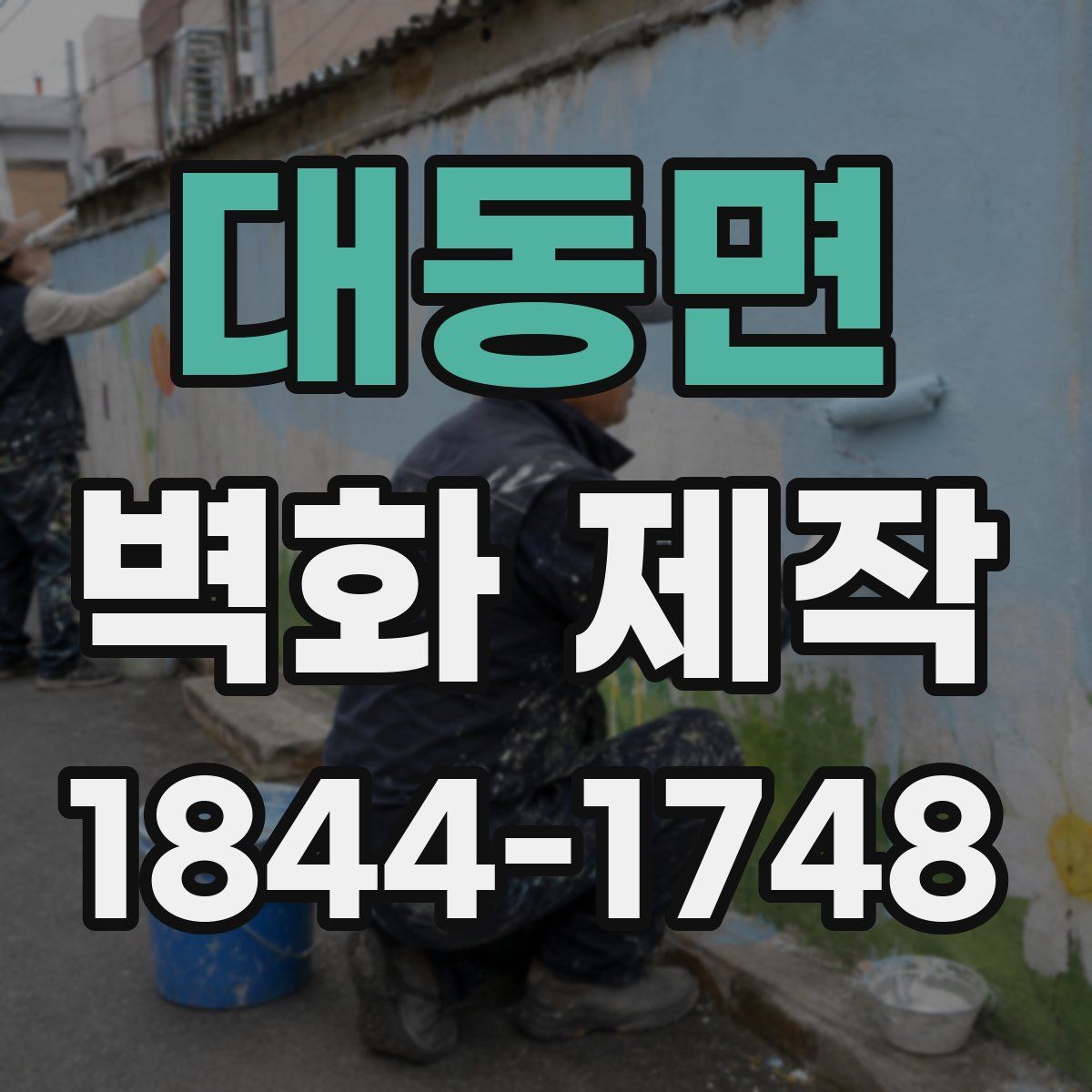 대동면 벽화 제작