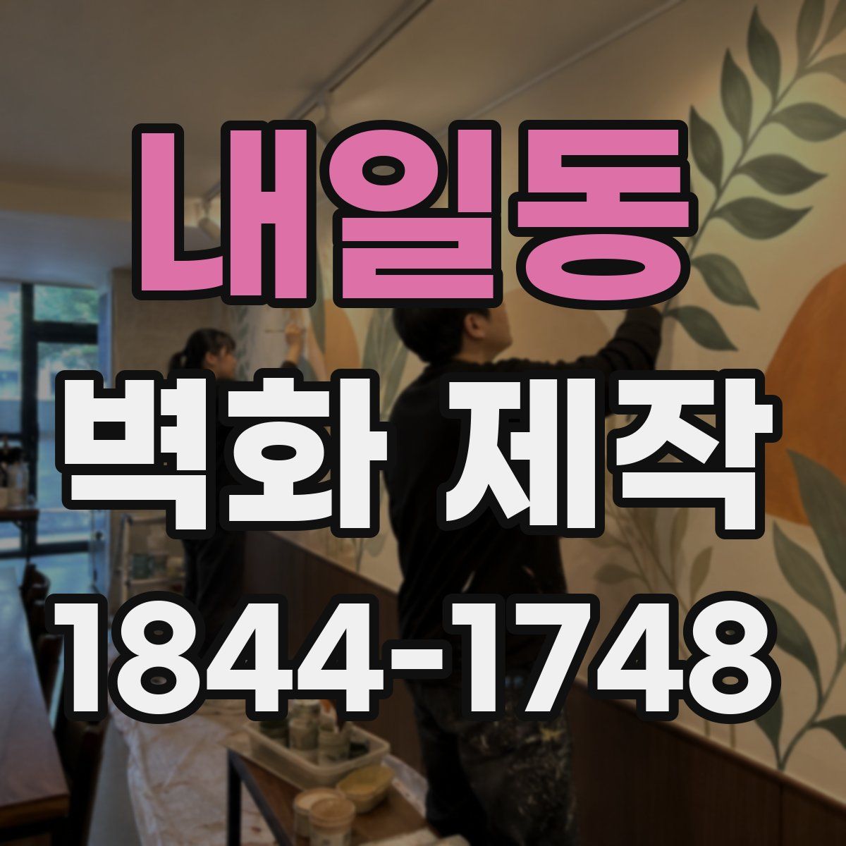내일동 벽화 제작