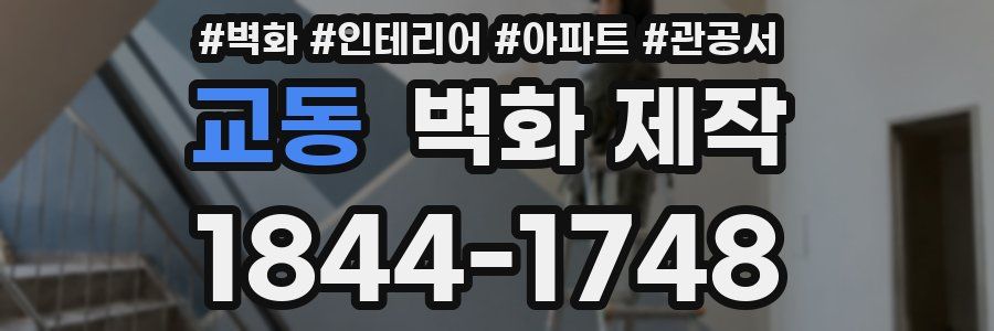교동 벽화 제작