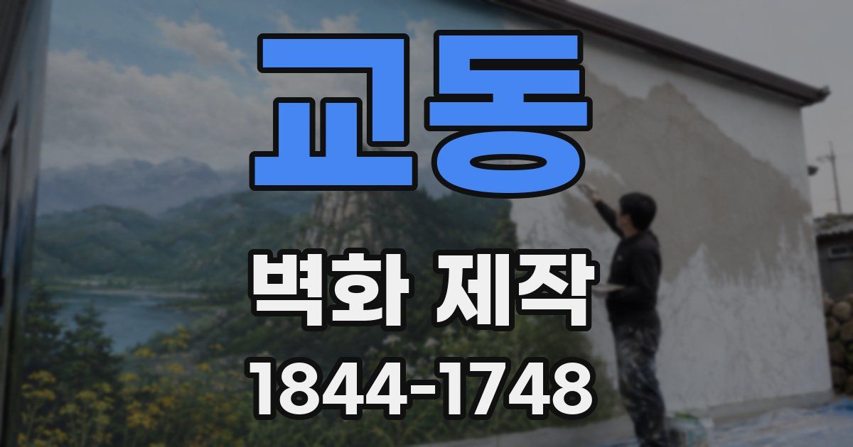 교동 벽화 제작