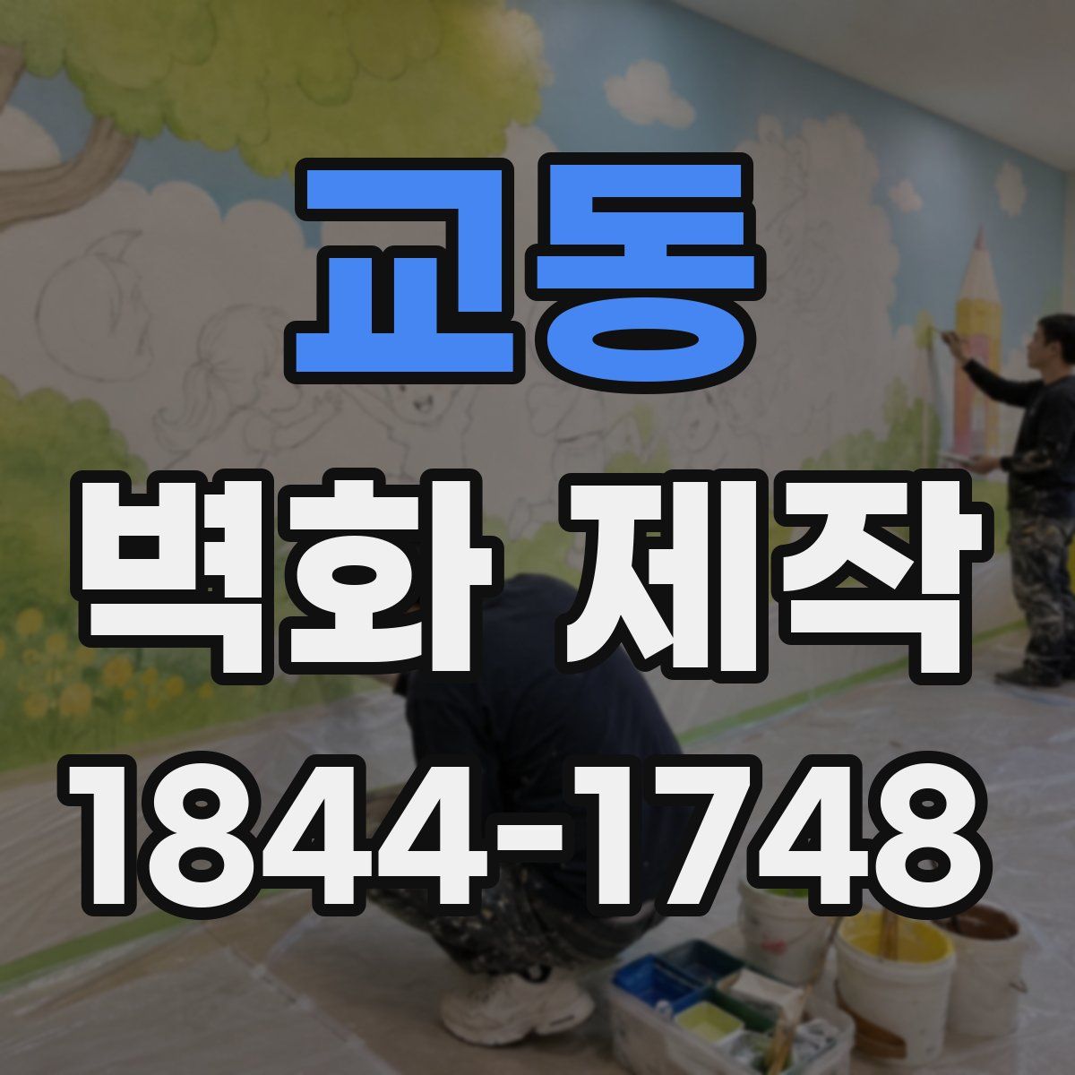 교동 벽화 제작