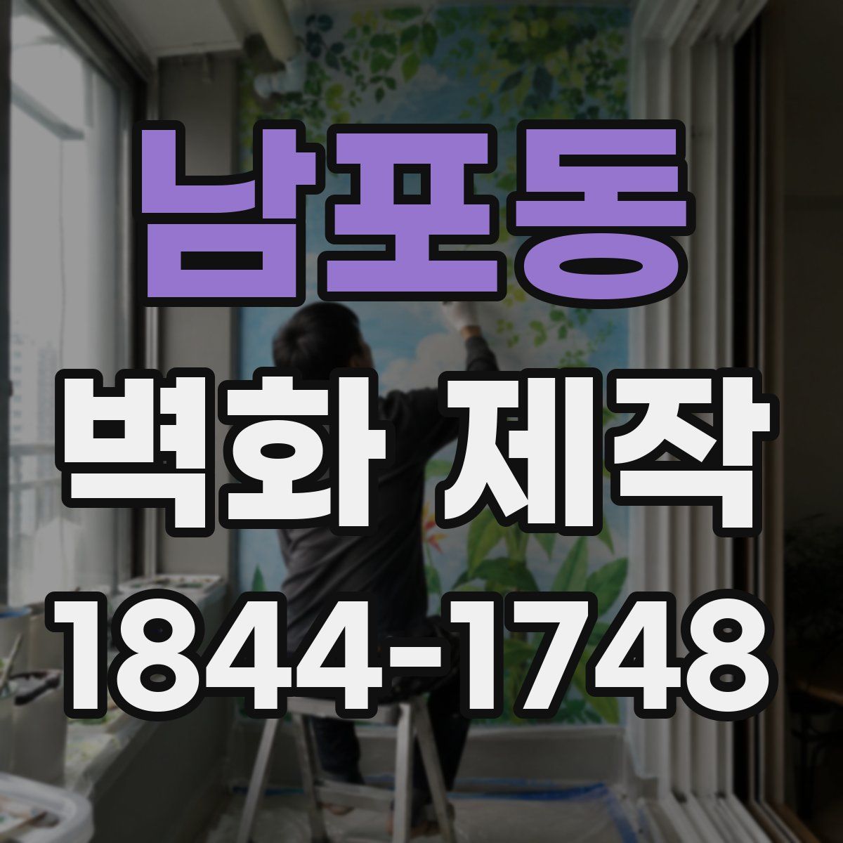 남포동 벽화 제작