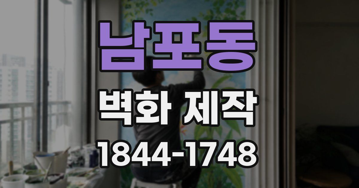 남포동 벽화 제작
