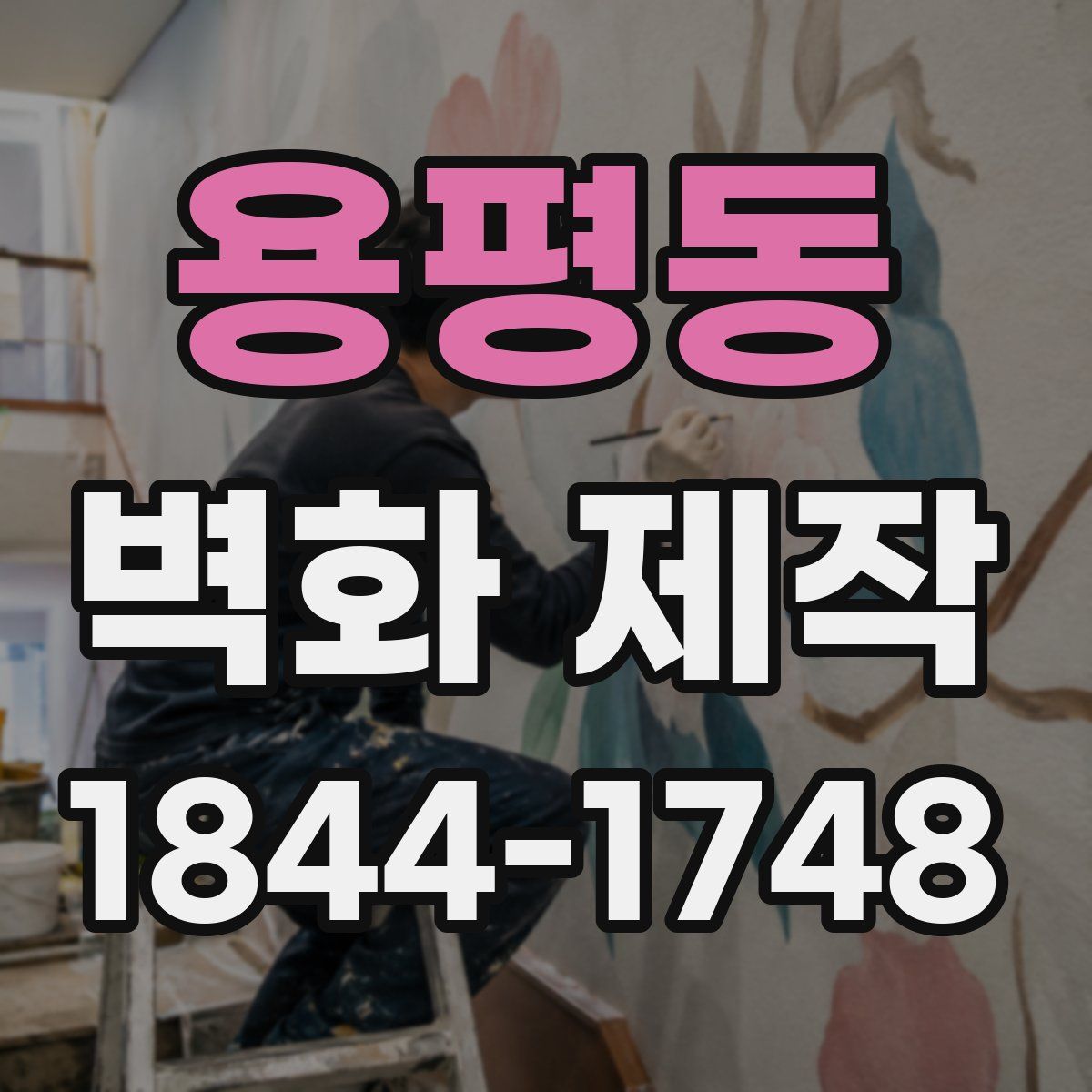 용평동 벽화 제작