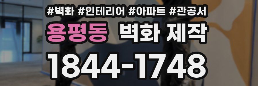 용평동 벽화 제작