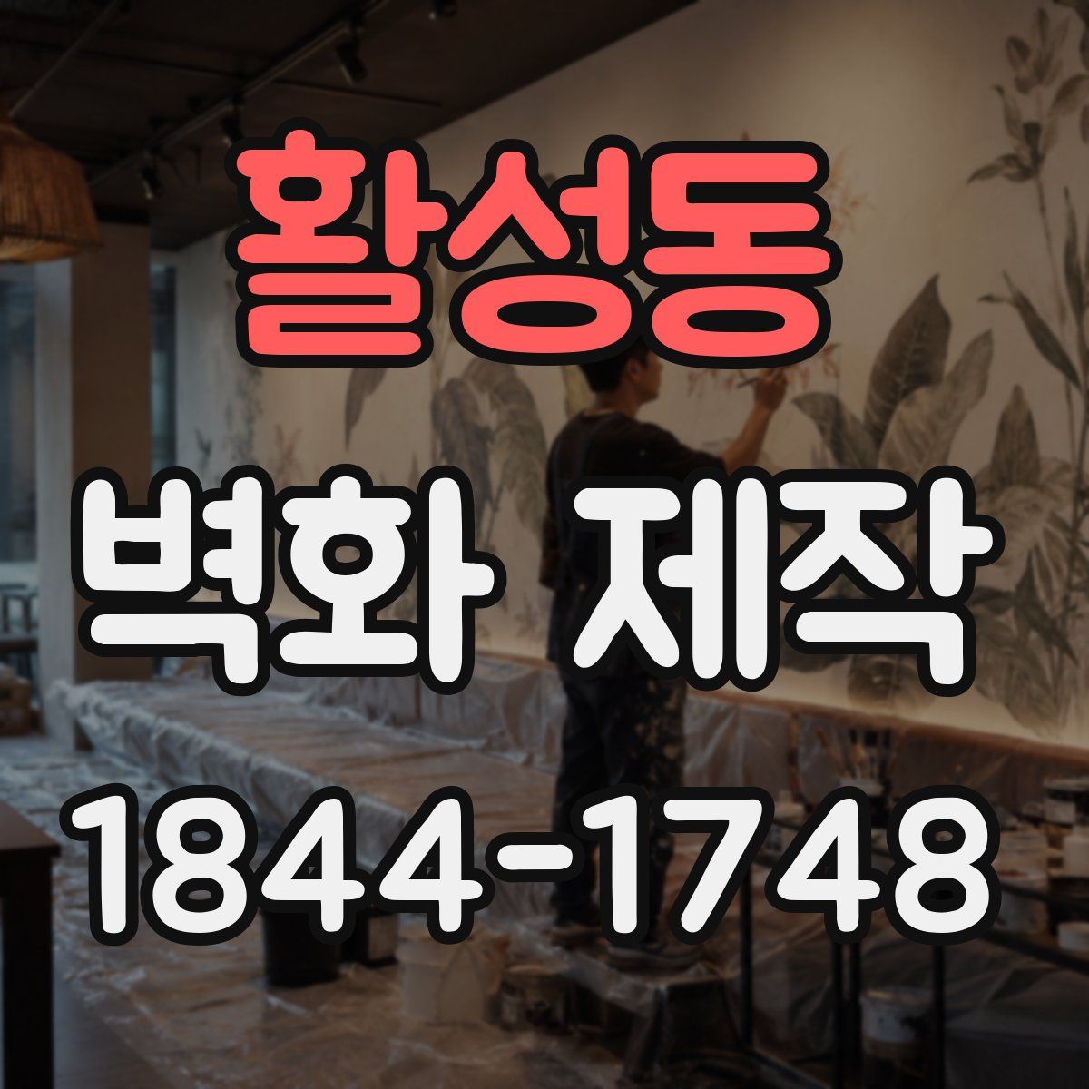 활성동 벽화 제작