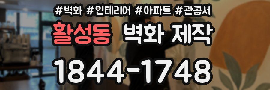 활성동 벽화 제작