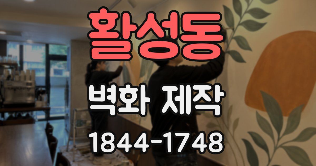 활성동 벽화 제작