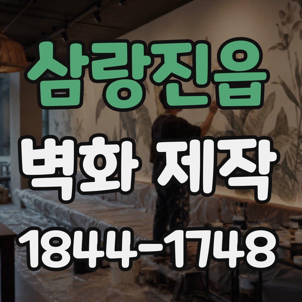 삼랑진읍 벽화 제작