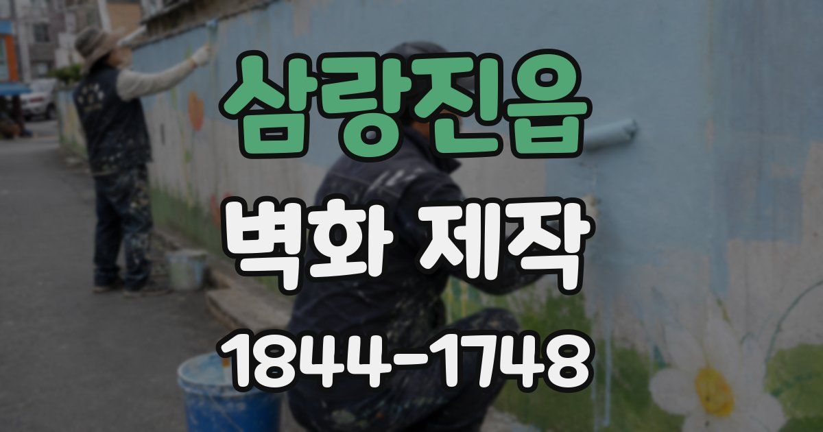 삼랑진읍 벽화 제작