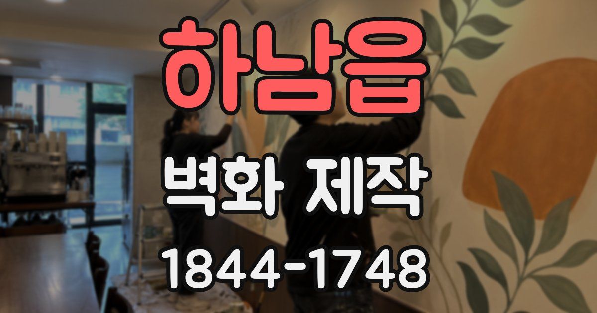 하남읍 벽화 제작