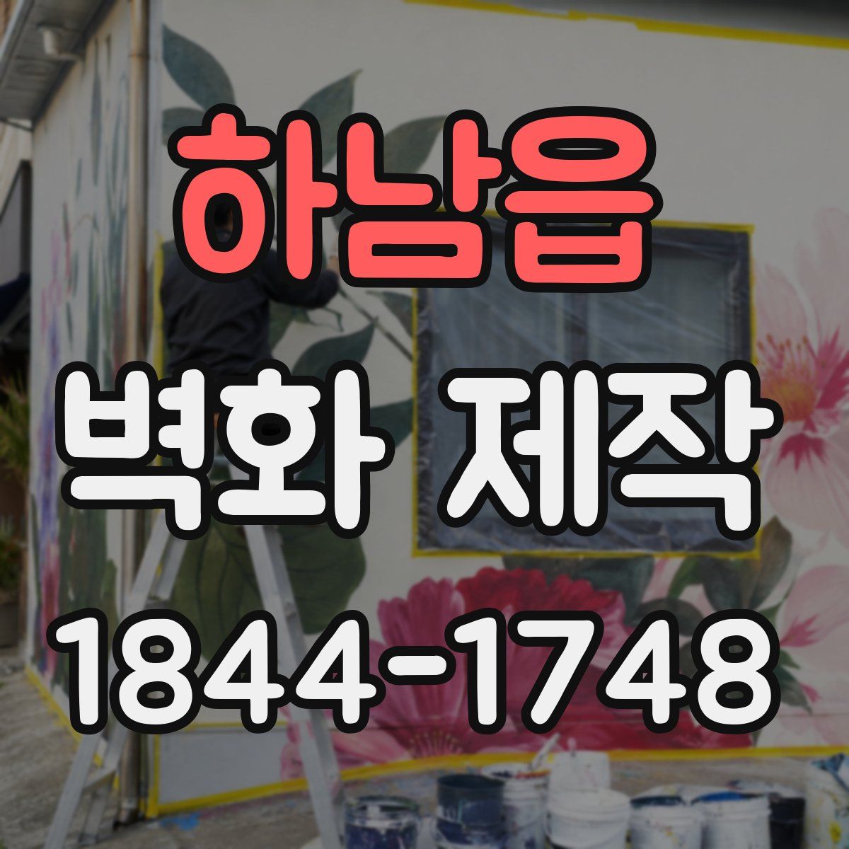 하남읍 벽화 제작