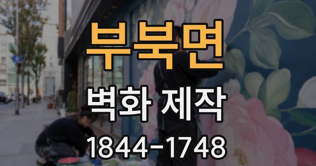 부북면 벽화 제작