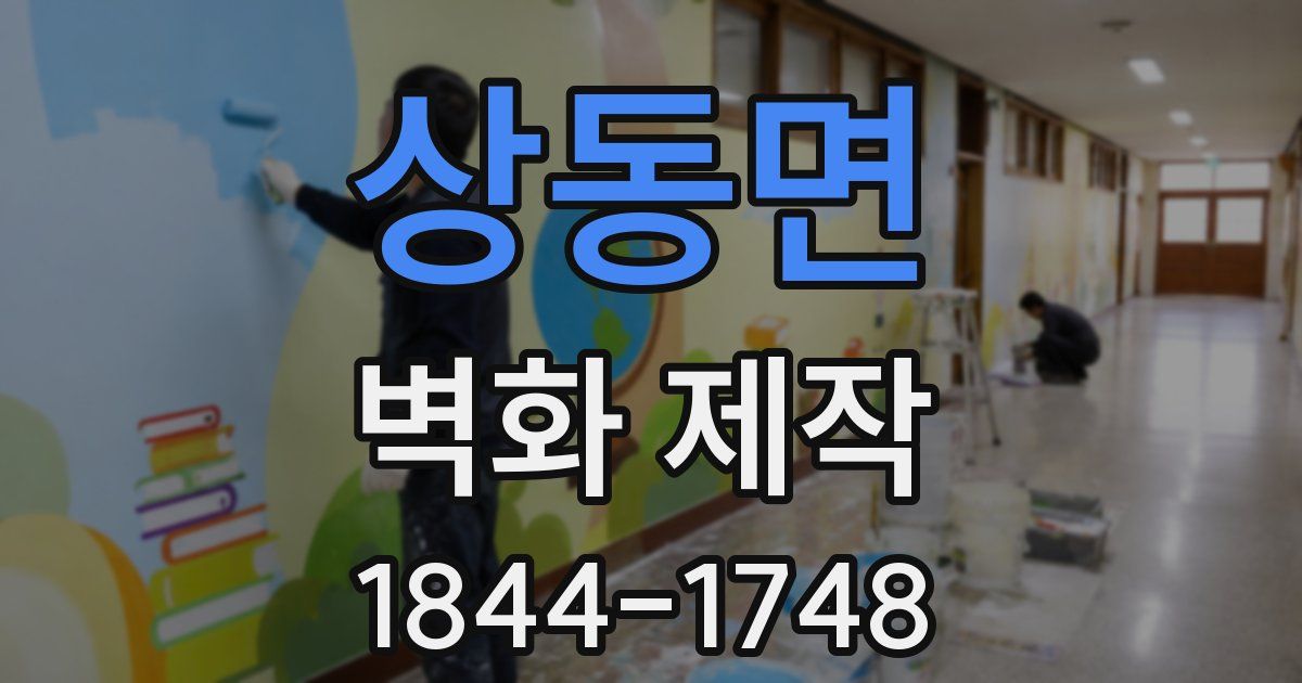 상동면 벽화 제작