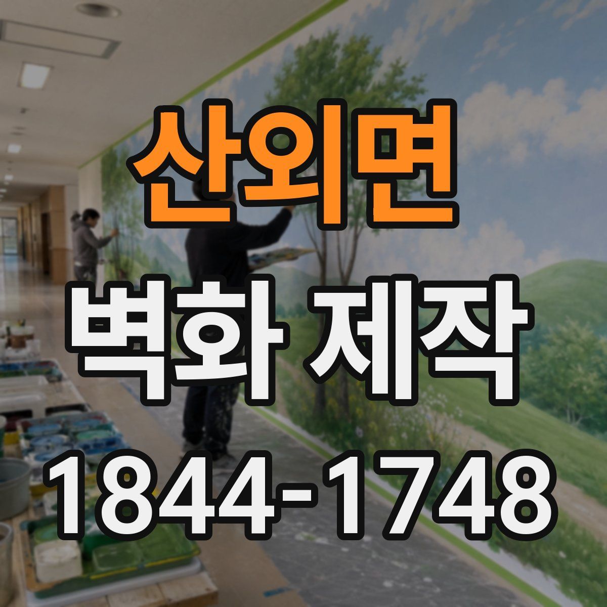 산외면 벽화 제작