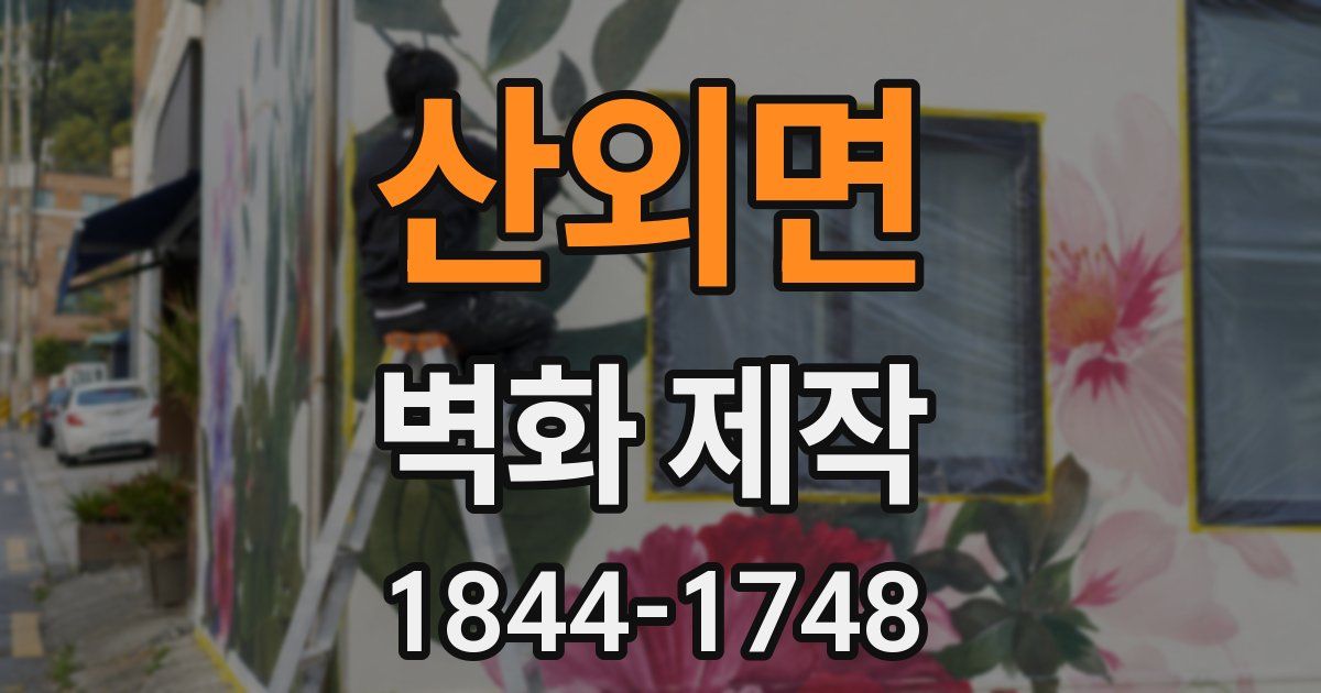 산외면 벽화 제작