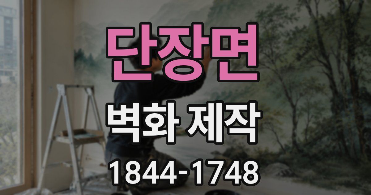 단장면 벽화 제작