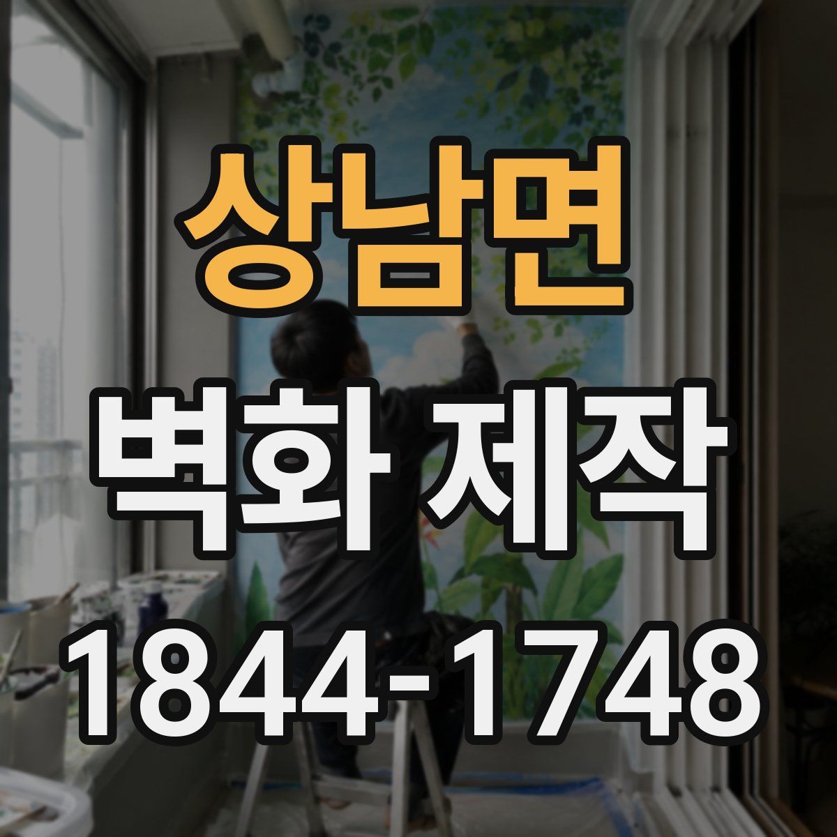 상남면 벽화 제작