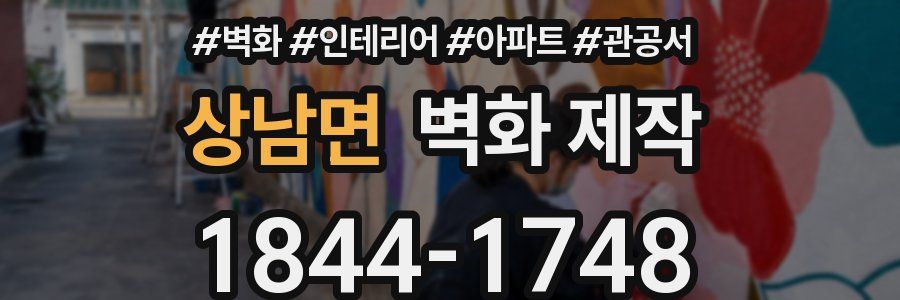 상남면 벽화 제작