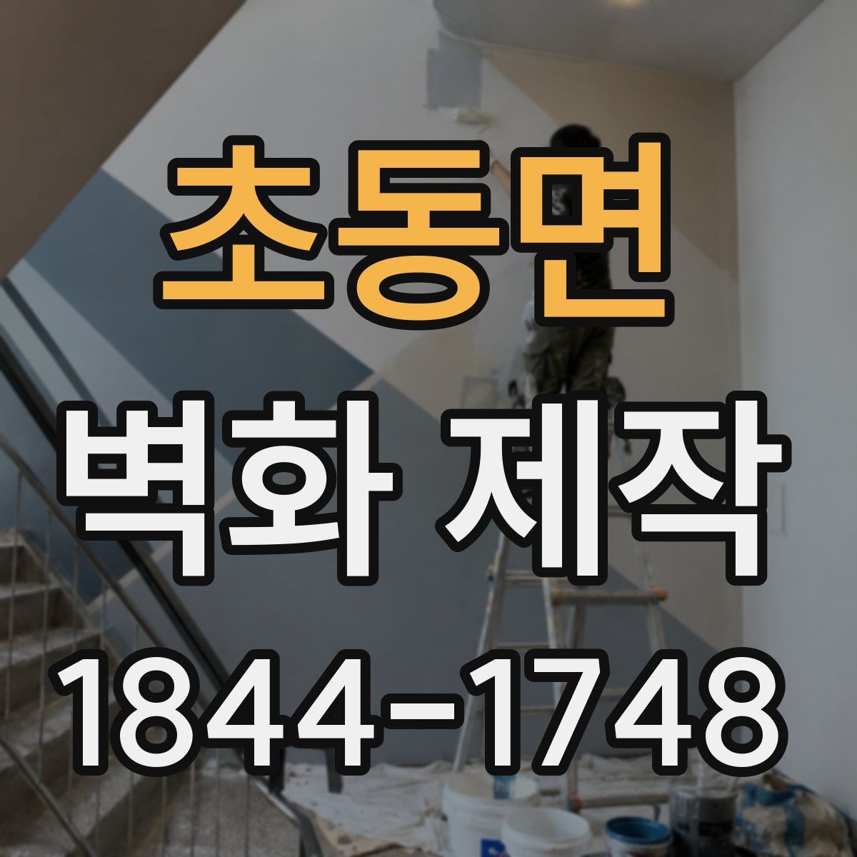 초동면 벽화 제작