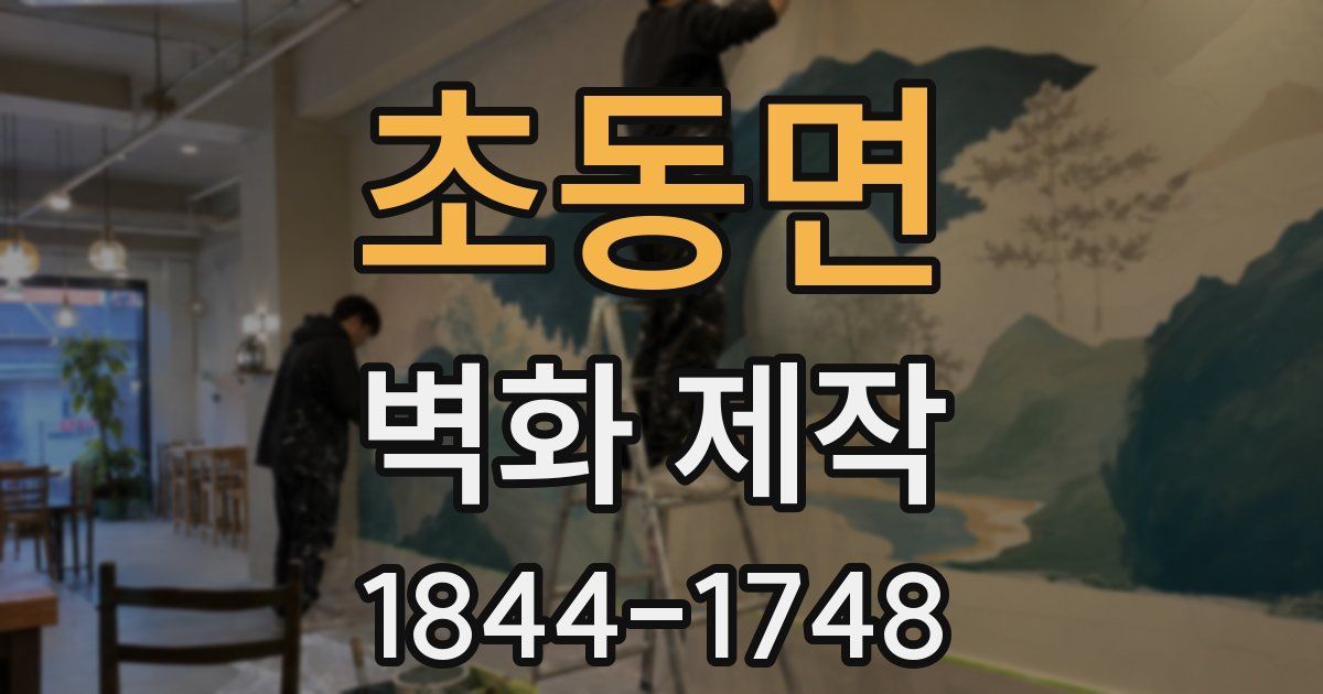 초동면 벽화 제작