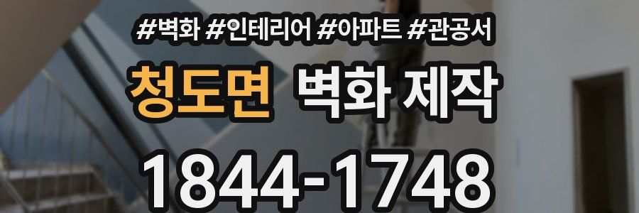 청도면 벽화 제작
