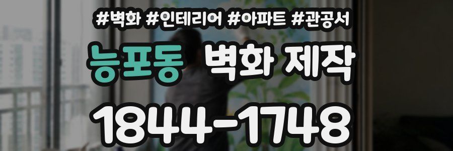 능포동 벽화 제작