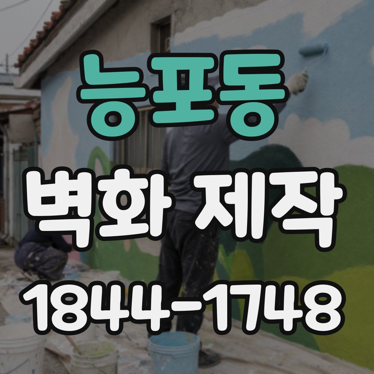 능포동 벽화 제작
