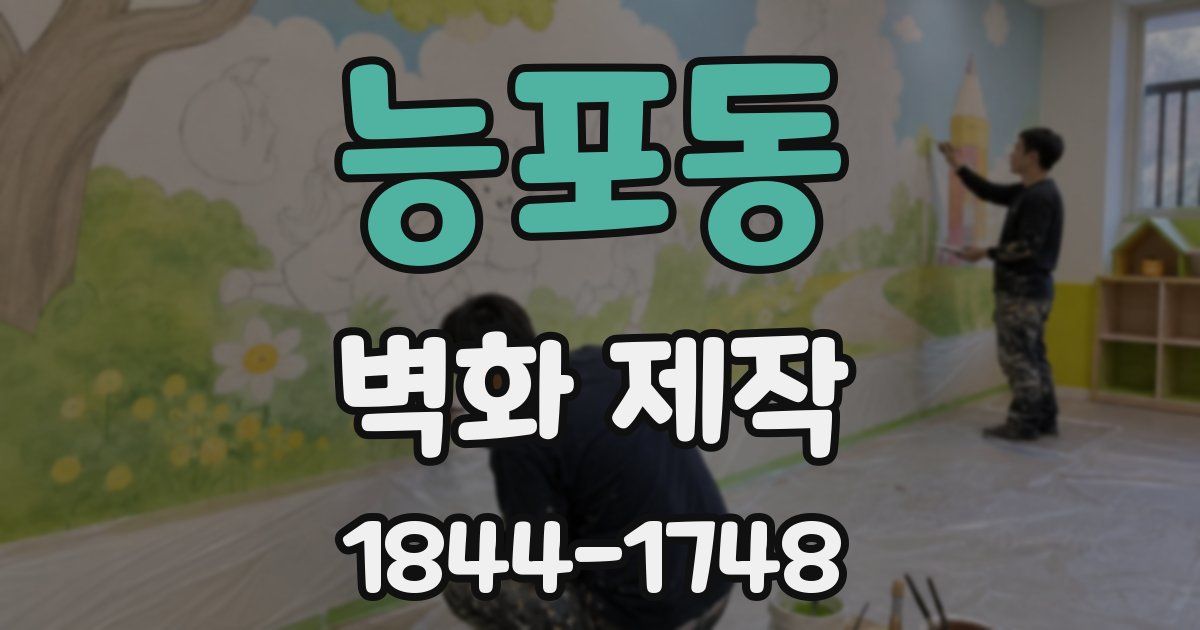 능포동 벽화 제작