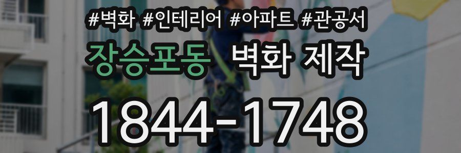 장승포동 벽화 제작