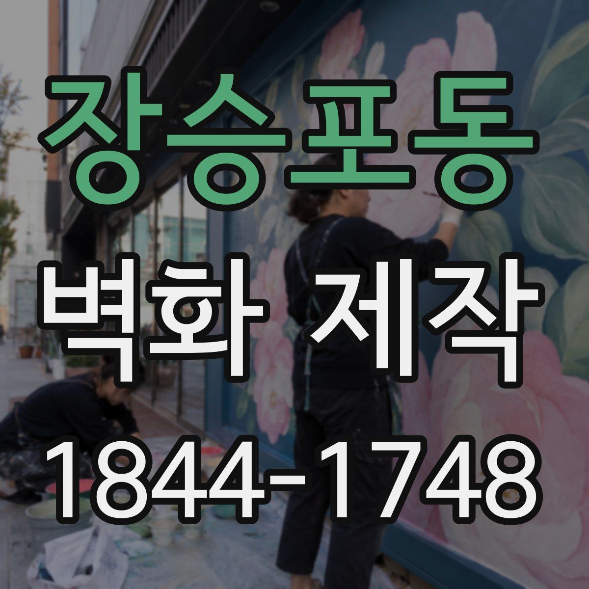장승포동 벽화 제작