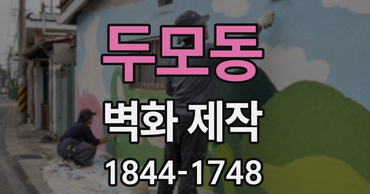 두모동 벽화 제작