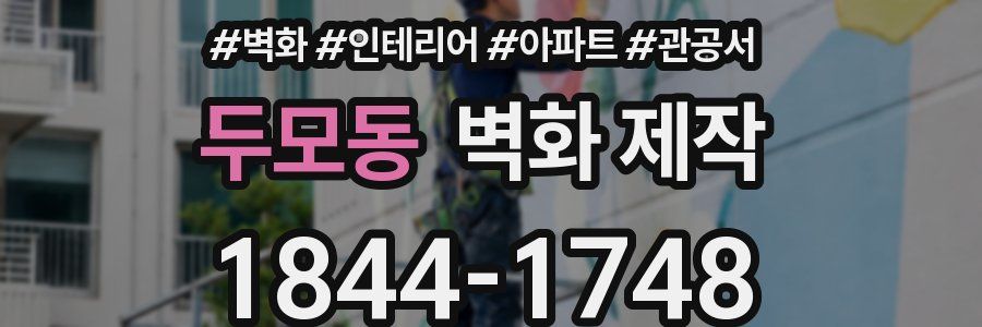 두모동 벽화 제작