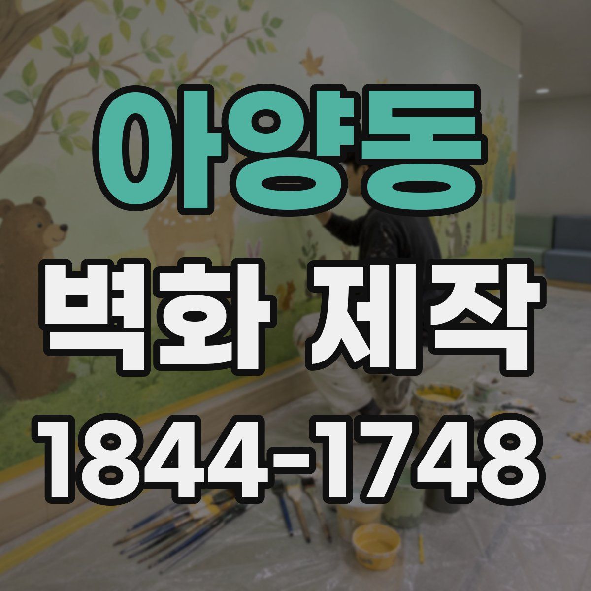 아양동 벽화 제작