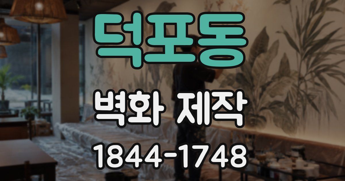 덕포동 벽화 제작
