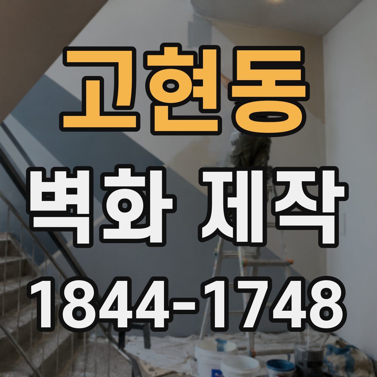 고현동 벽화 제작