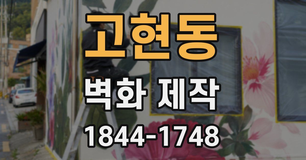 고현동 벽화 제작