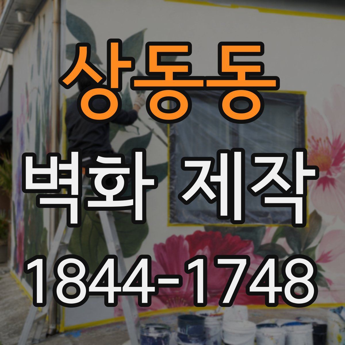상동동 벽화 제작